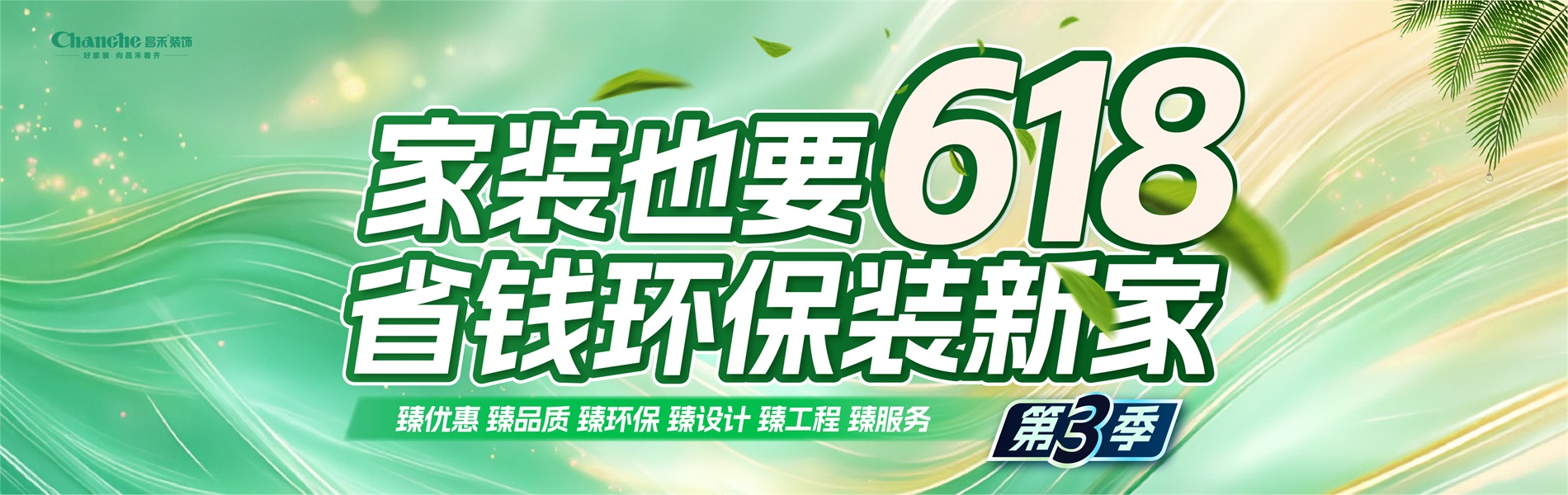 家裝也要618，省錢環比裝新家，選昌禾，23年本土品牌，專注一站式整裝服務。