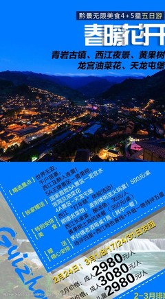 貴州旅游廣告設(shè)計(jì) 如何利用驚艷圖片素材打造吸睛宣傳